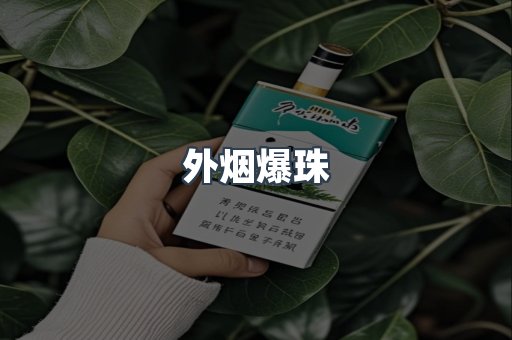 出口香烟